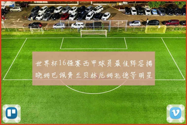 世界杯16强赛西甲球员最佳阵容揭晓姆巴佩费兰贝林厄姆孔德等明星入选