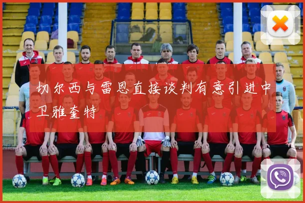 切尔西与雷恩直接谈判有意引进中卫雅奎特