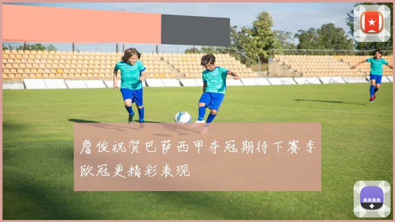 詹俊祝贺巴萨西甲夺冠期待下赛季欧冠更精彩表现